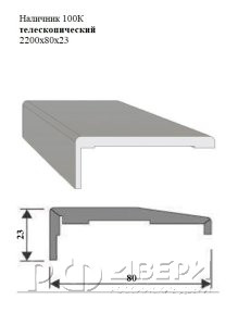 Наличник 100К телескопический 2200x80x23