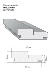 Дверная коробка стандартная 2050x90x40