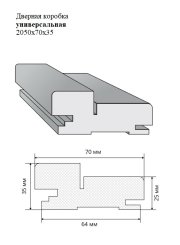 Дверная коробка универсальная 2050x70x35