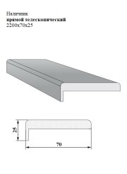 Наличник прямой телескопический 2200x70x25