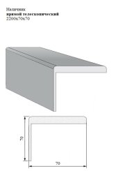 Наличник прямой телескопический 2200x70x70