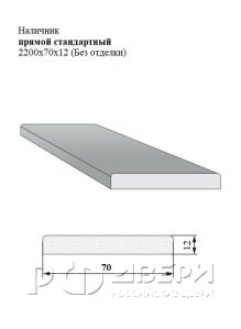 Наличник прямой стандартный 2200x70x12 (Без отделки)