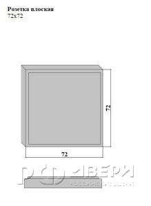 Розетка плоская 72x72