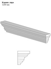 Карниз лира 1200 мм 