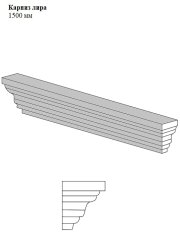 Карниз лира 1500 мм 