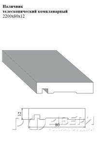 Наличник телескопический компланарный 2200x80x12