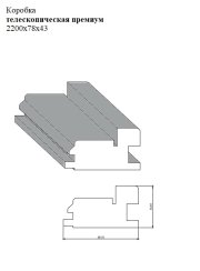 Коробка телескопическая премиум 2200х78х43