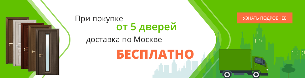 При покупке от 5 дверей доставка по Москве бесплатно
