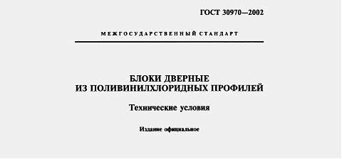 Технические условия ГОСТ 30970-2014